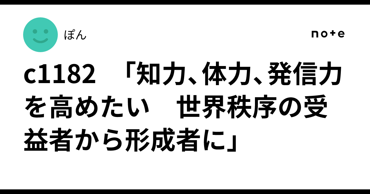 c1182 「知力、体力、発信力を高めたい 世界秩序の受益者から形成者に」｜ぽん
