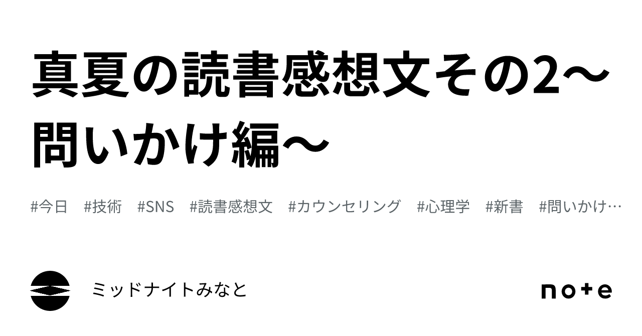 真夏の読書感想文📕その2〜問いかけ編〜｜ミッドナイトみなと