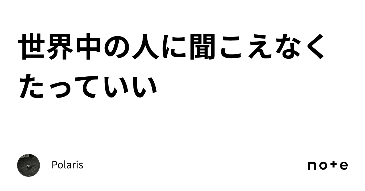 世界中の人に聞こえなくたっていい|Polaris