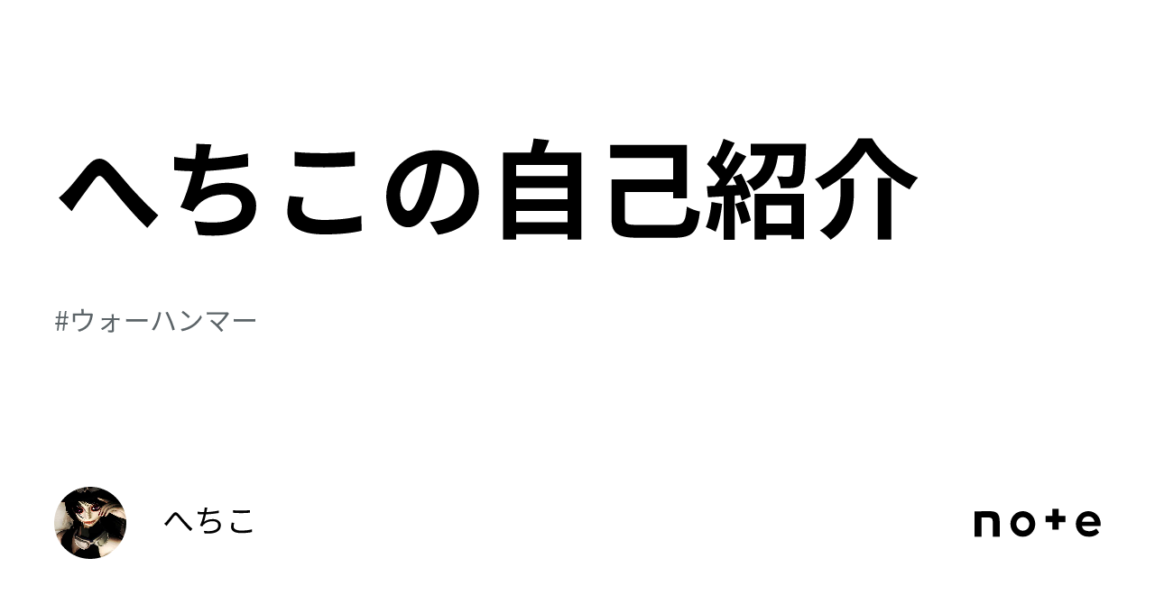 へちこの自己紹介｜へちこ