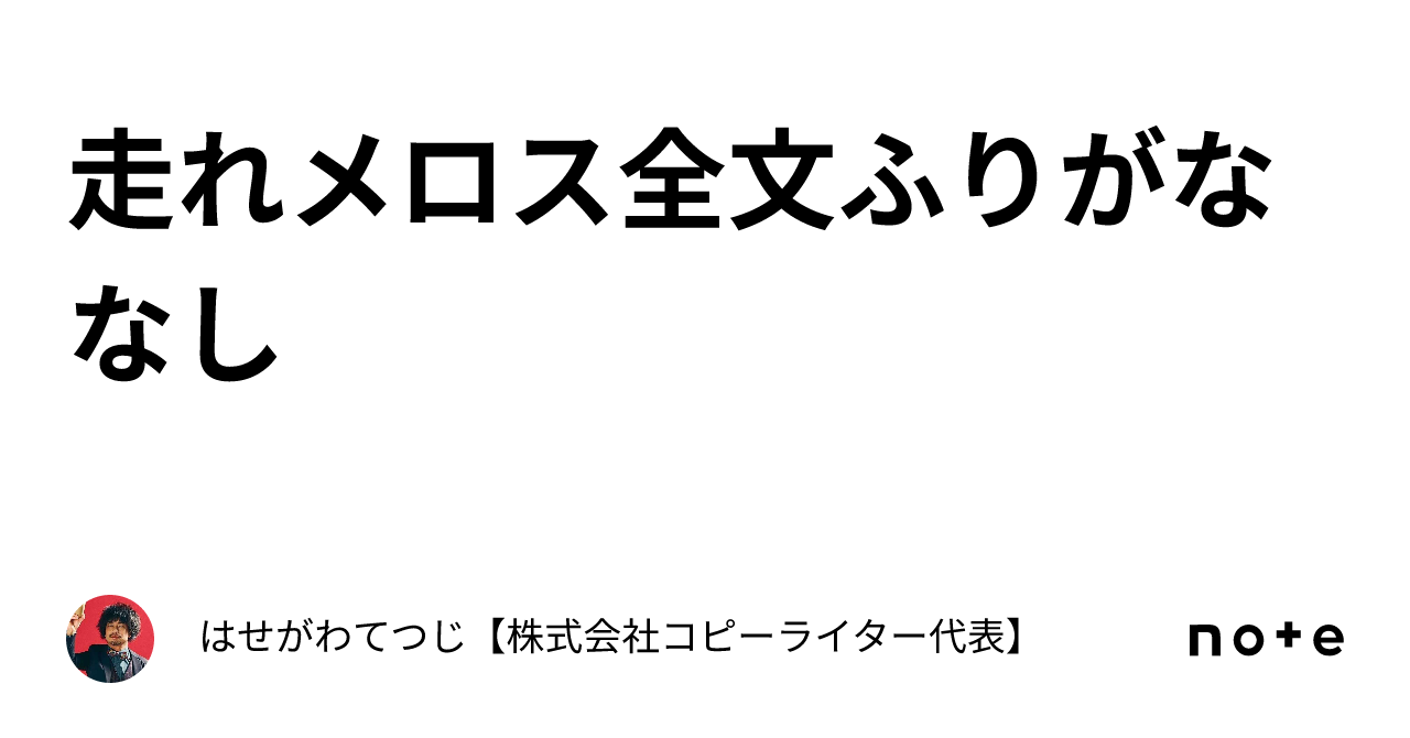 走れメロス全文ふりがななし｜はせがわてつじ【株式会社コピーライター