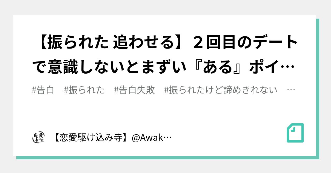 振られた 追わせる ２回目のデートで意識しないとまずい ある ポイントとは 恋愛駆け込み寺 Awake Man Note