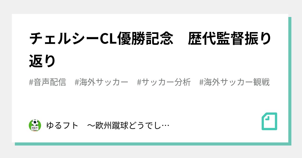 チェルシーcl優勝記念 歴代監督振り返り ゆるフト 欧州蹴球どうでしょう Note