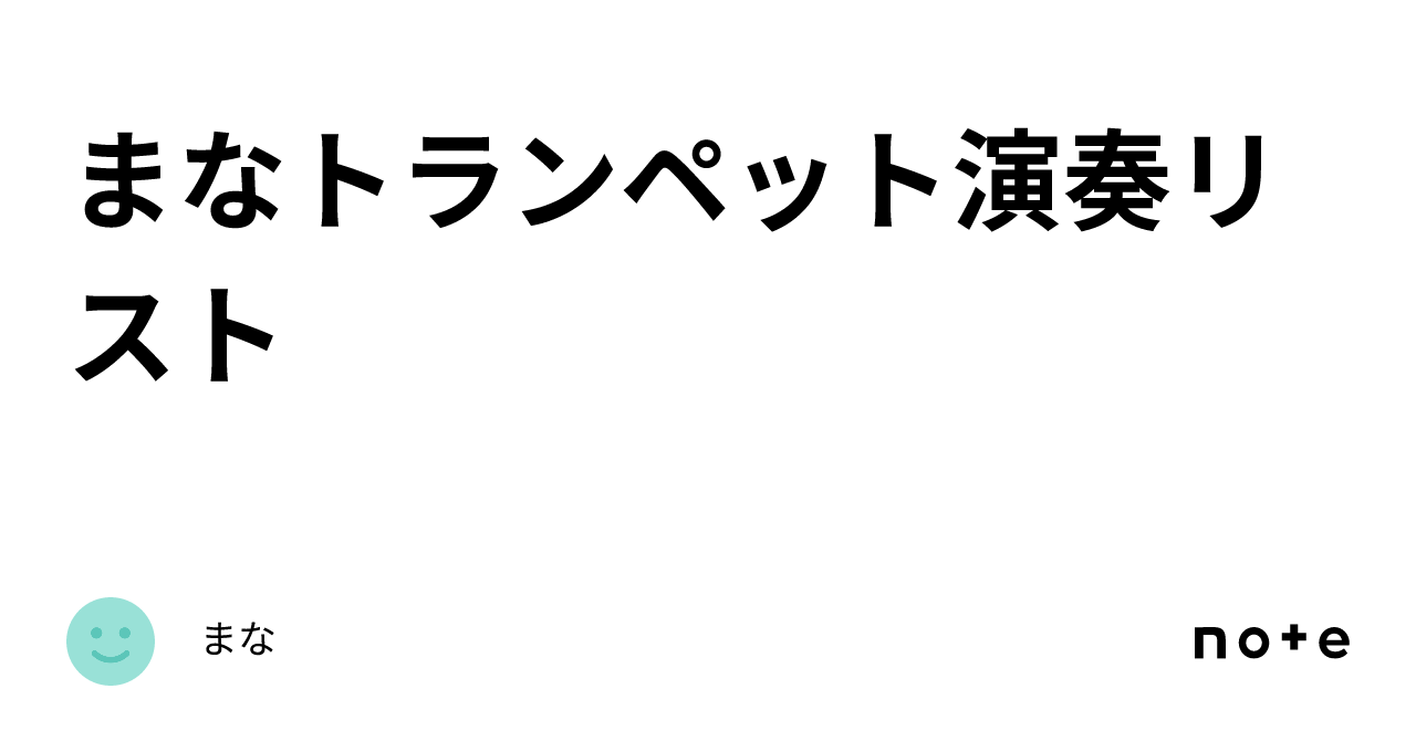 まなトランペット演奏🎺リスト｜まな