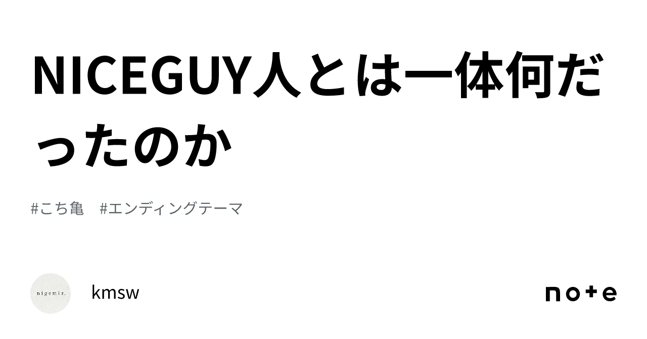 NICEGUY人とは一体何だったのか｜kmsw