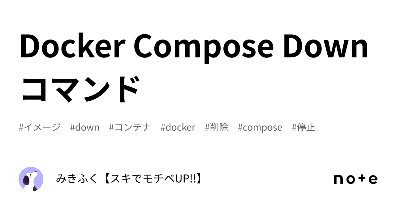 Docker Compose Down コマンド｜みきふく【スキでモチベUP!!】