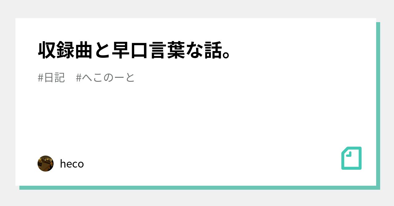 収録曲と早口言葉な話 Heco Note