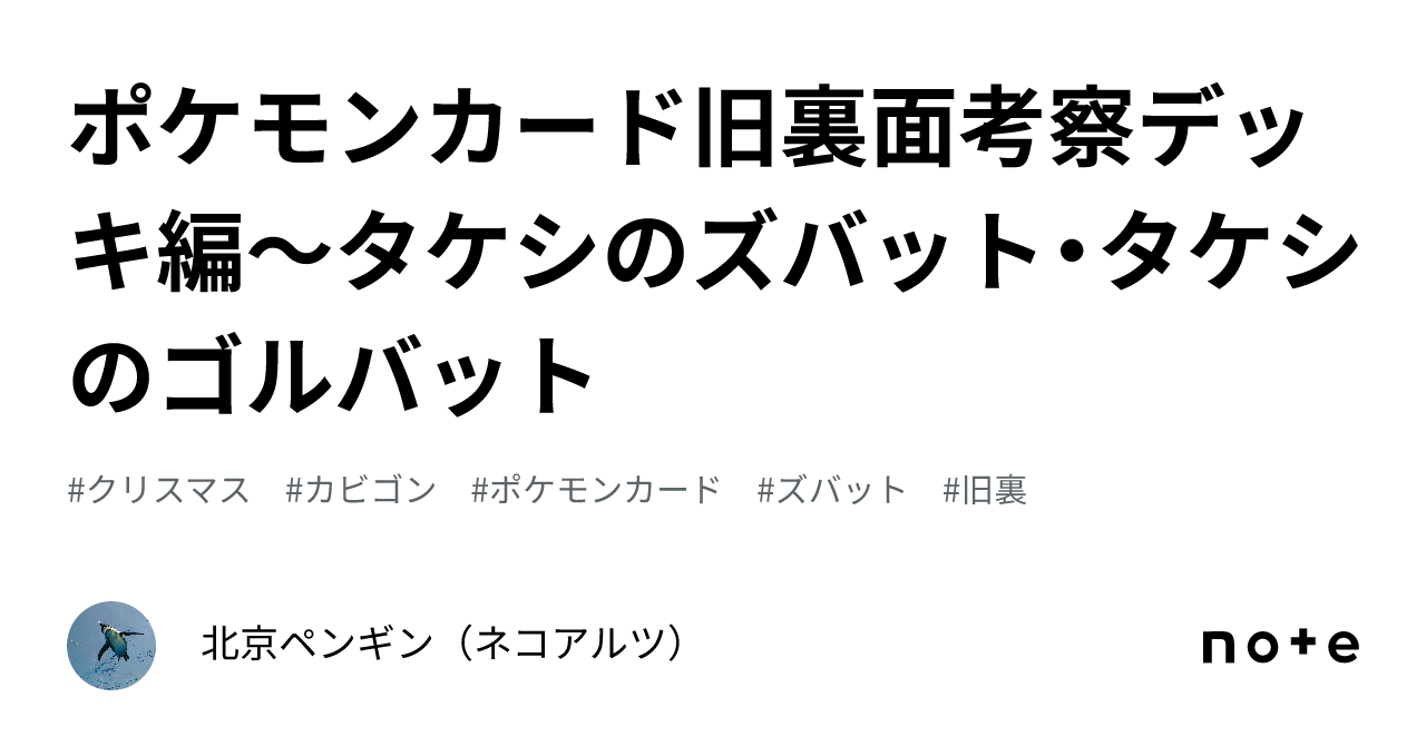ポケモンカード旧裏面考察デッキ編～タケシのズバット・タケシのゴルバット｜ねこあるつ