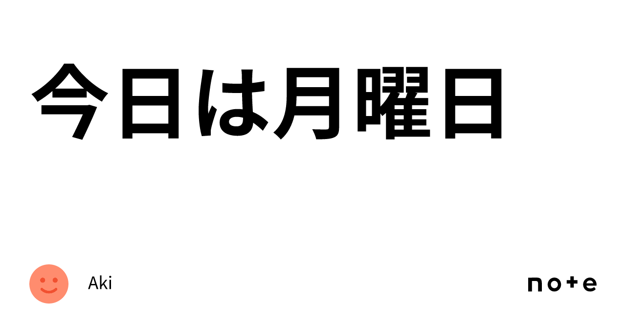 今日は月曜日｜aki