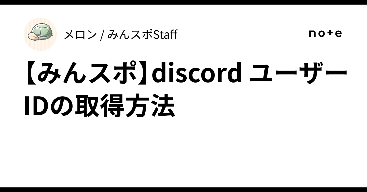 みんスポ】discord ユーザーIDの取得方法｜メロン / みんスポStaff