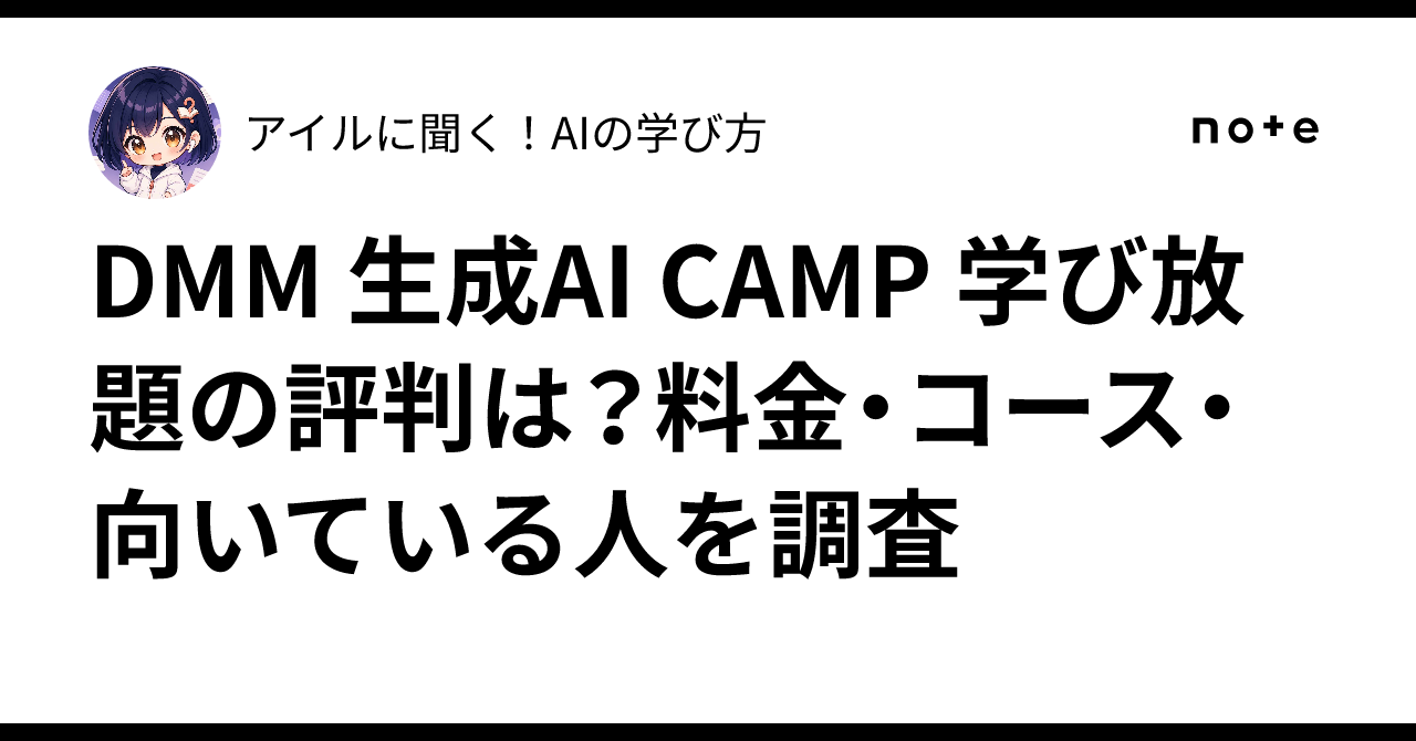 DMM 生成AI CAMP 学び放題の評判は？料金・コース・向いている人を調査｜アイルに聞く！AIの学び方