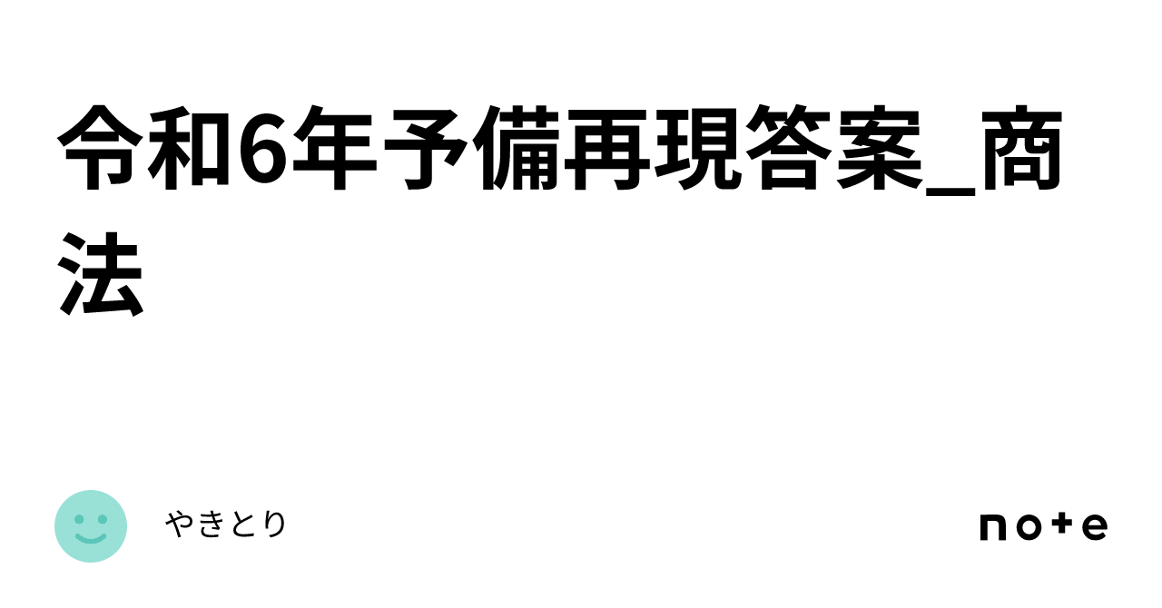 令和6年 司法試験予備試験 論文再現答案 選択科目（倒産法
