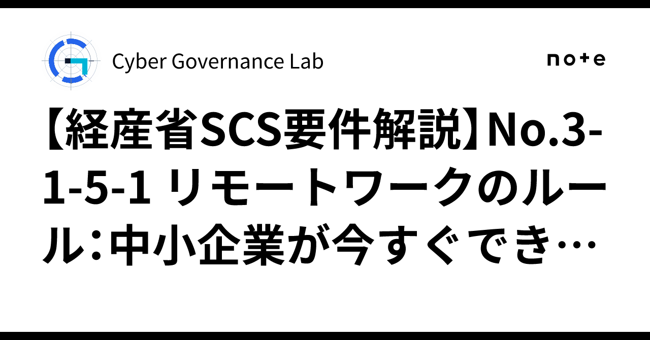 [METI SCS Requirement Explanation] No. 3-1-5-1 Remote Work Rules ...