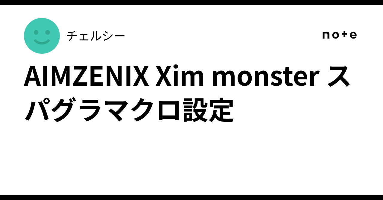 AIMZENIX Xim monster スパグラマクロ設定｜チェルシー