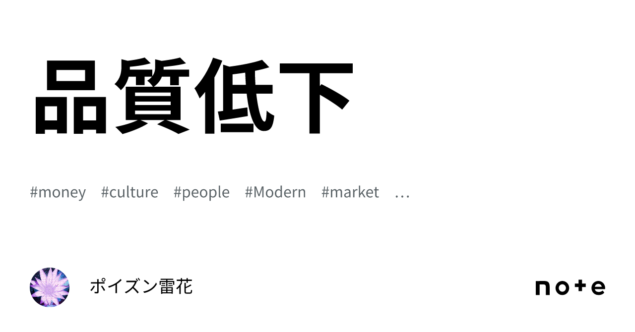品質低下|ポイズン雷花