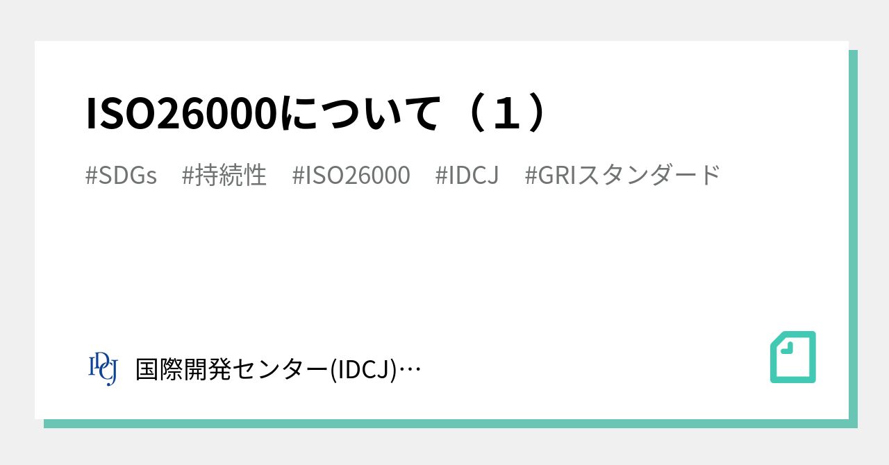 ISO26000について（１）｜国際開発センター(IDCJ) SDGs室