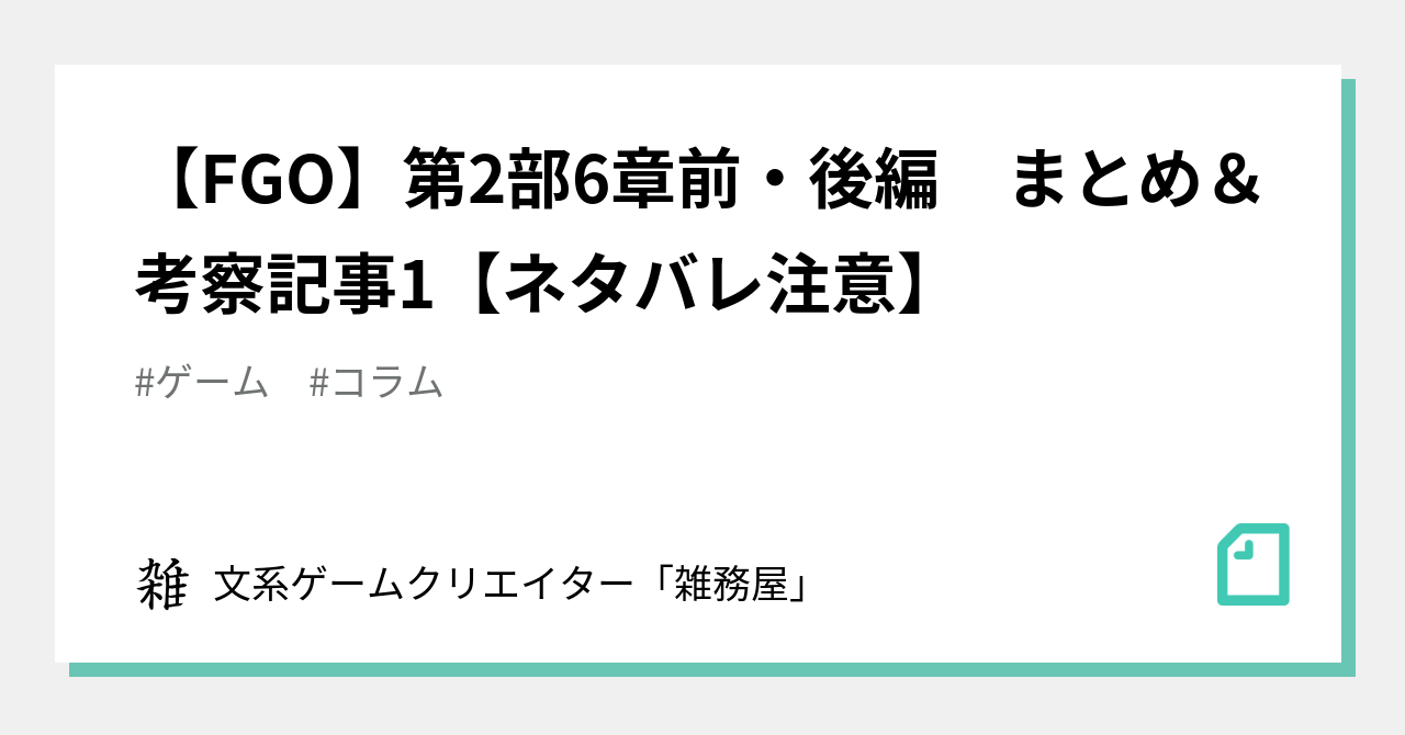 Fgo 第2部6章前 後編 まとめ 考察記事1 ネタバレ注意 文系ゲームクリエイター 雑務屋 Note