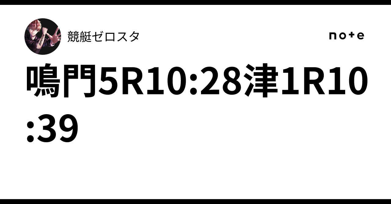鳴門5R🔥10:28🔥津1R🔥10:39|競艇ゼロスタ 鳴門5R🔥10:28🔥津1R🔥10:39|競艇ゼロスタ