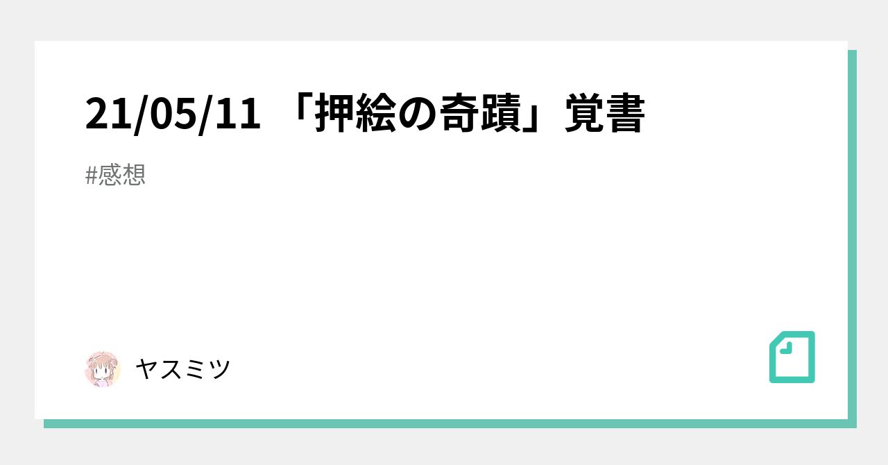 21 05 11 押絵の奇蹟 覚書 ヤスミツ Note
