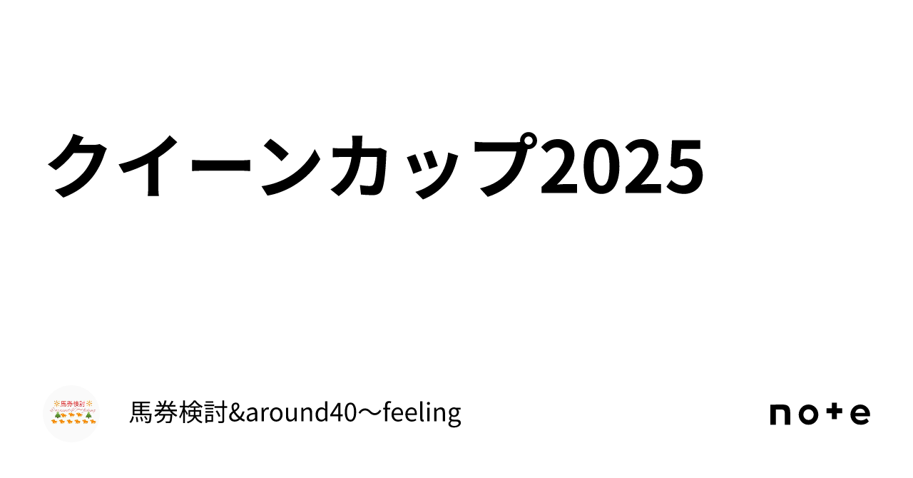 クイーンカップ2025｜馬券検討&around40〜feeling