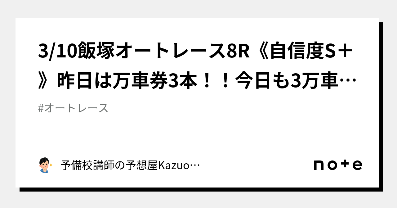 3 10飯塚オートレース8r《自信度s＋》昨日は万車券3本！！今日も3万車券的中🎯2万車券的中🎯｜予備校講師の予想屋kazuo 競馬・オートレース