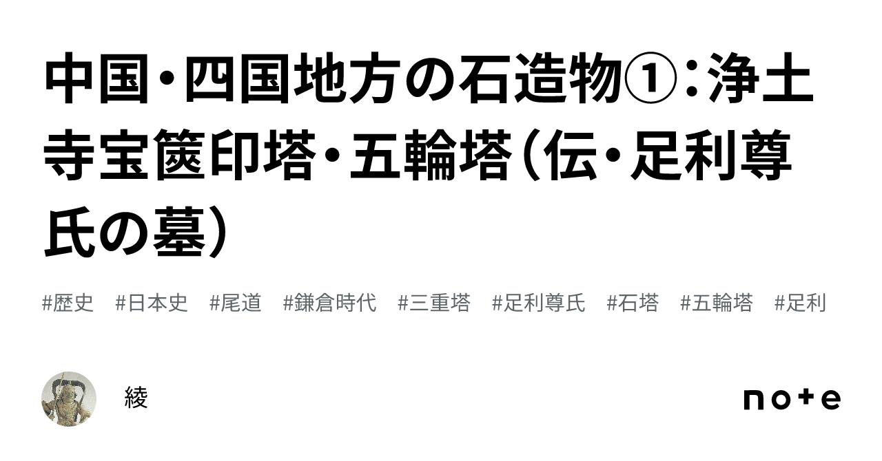 中国・四国地方の石造物①:浄土寺宝篋印塔・五輪塔(伝・足利 中国・四国地方の石造物①:浄土寺宝篋印塔・五輪塔(伝・足利