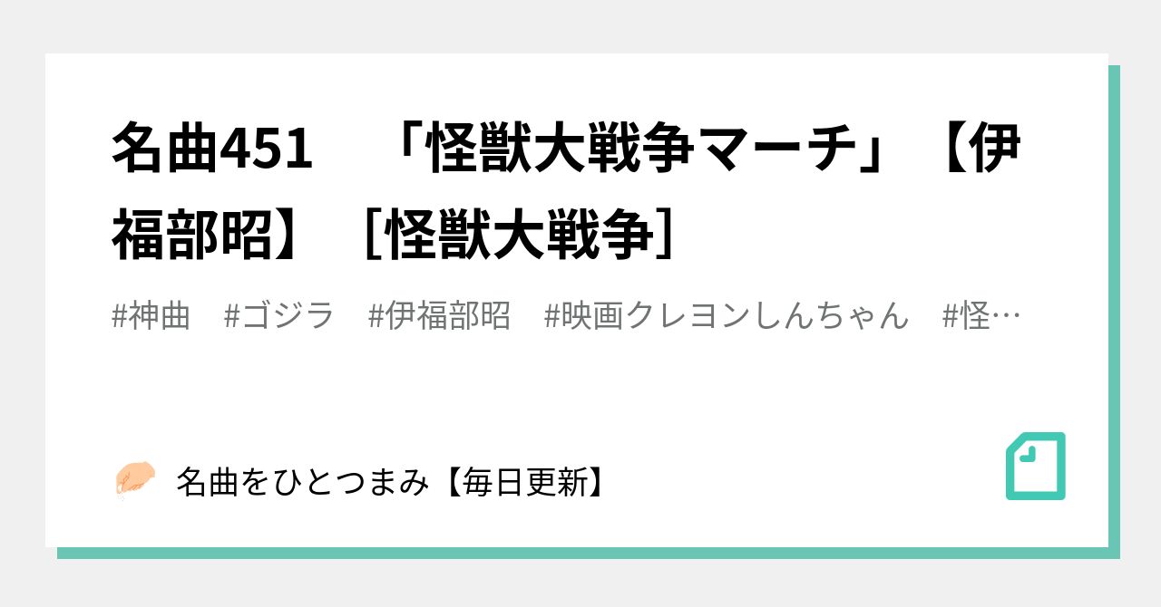 名曲451 怪獣大戦争マーチ 伊福部昭 怪獣大戦争 名曲をひとつまみ 毎日更新 Note