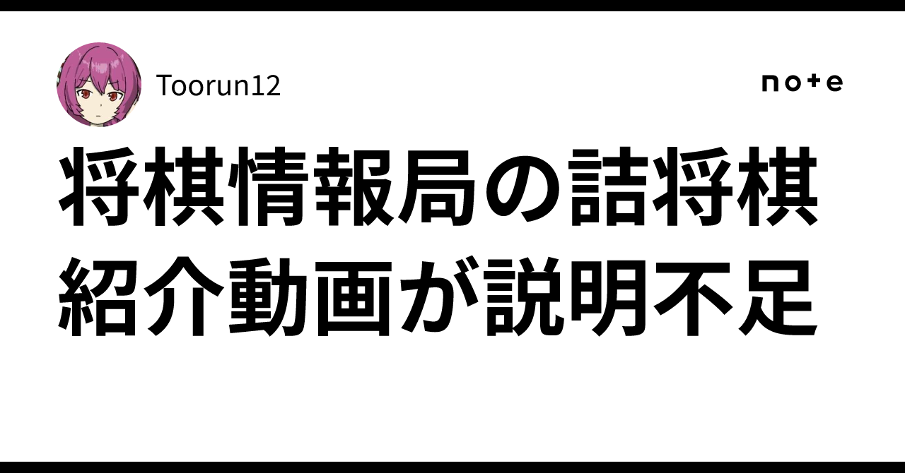 将棋情報局の詰将棋紹介動画が説明不足｜Toorun12
