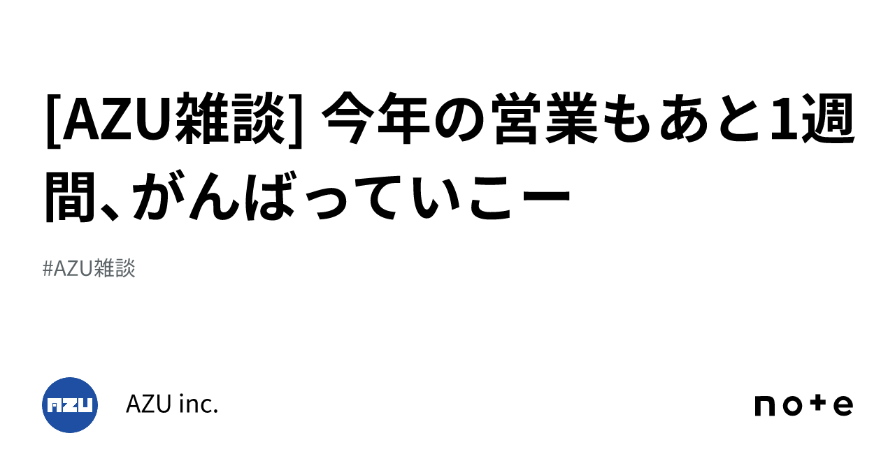 [AZU雑談] 今年の営業もあと1週間、がんばっていこー｜AZU inc.