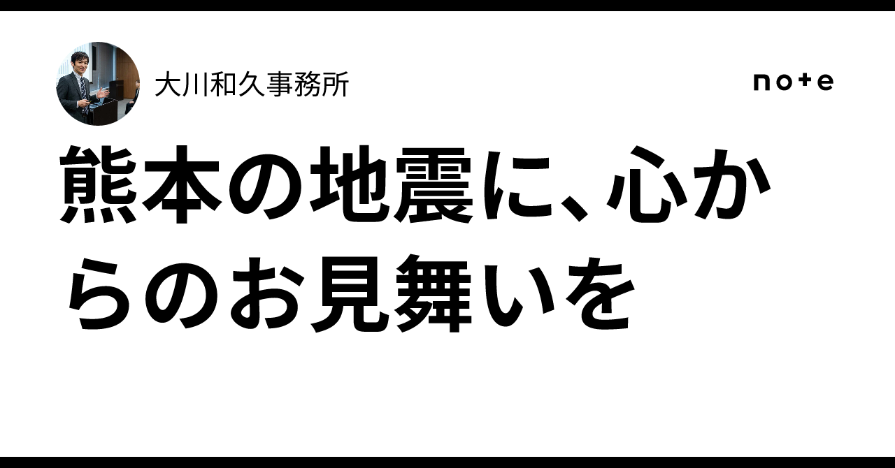 熊本の地震に、心からのお見舞いを