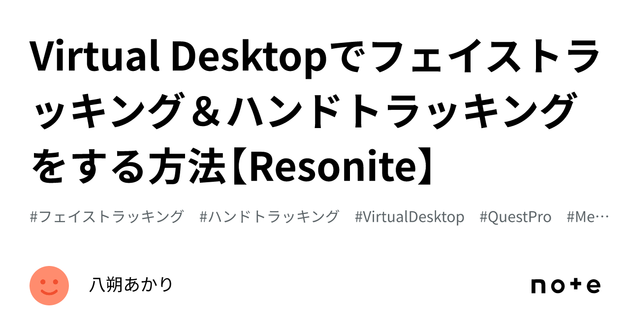 Virtual Desktopでフェイストラッキング＆ハンドトラッキングをする方法【Resonite】｜八朔あかり