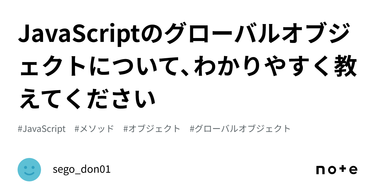 Javascriptのグローバルオブジェクトについて、わかりやすく教えてください｜segodon01 8453