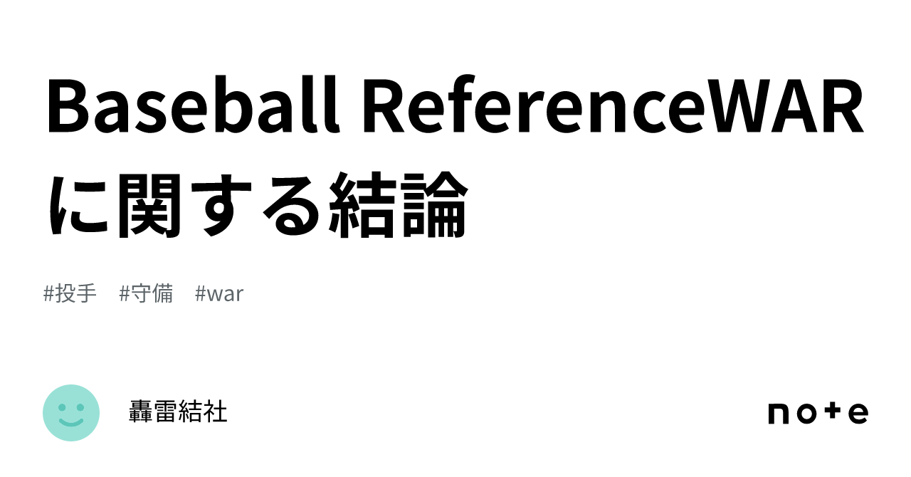 Baseball ReferenceWARに関する結論｜轟雷結社