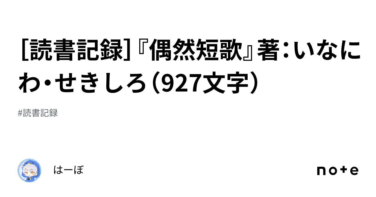 読書記録］『偶然短歌』著：いなにわ・せきしろ（927文字）｜はーぼ