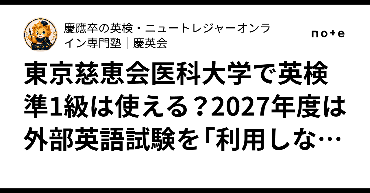 東京慈恵会医科大学で英検準1級は使える？2027年度は外部英語試験を