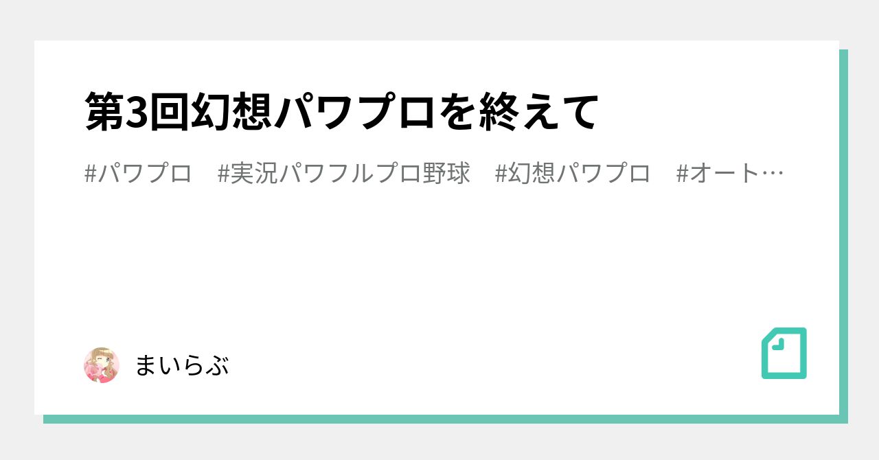 第3回幻想パワプロを終えて まいらぶ Note