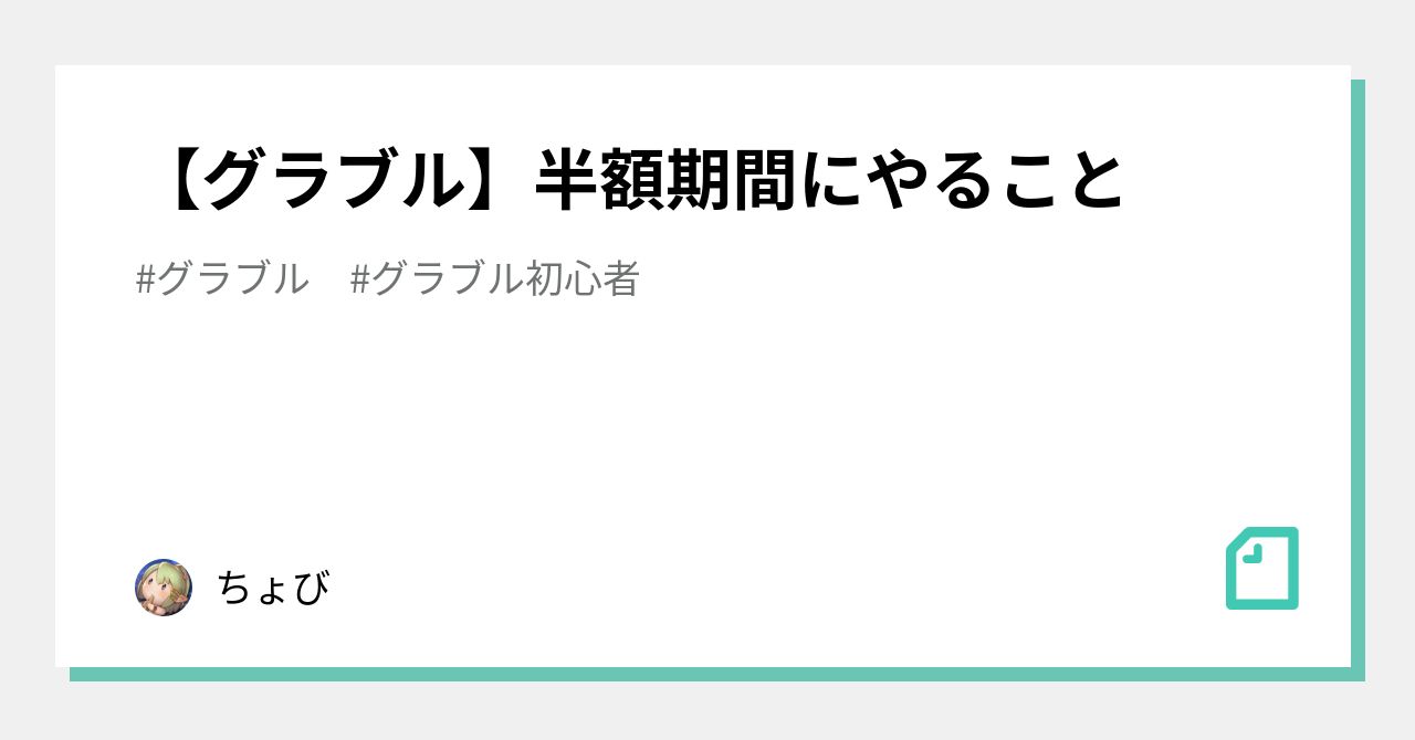 グラブル 半額期間にやること ちょび Note