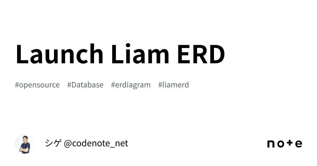 🎉 Launch Liam ERD 🎉｜シゲ @codenote_net