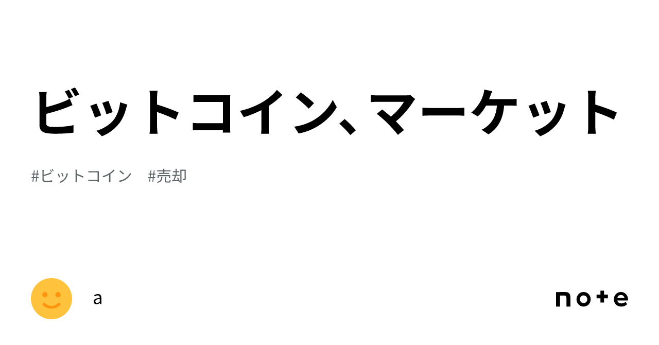 ビットコイン、マーケット｜a