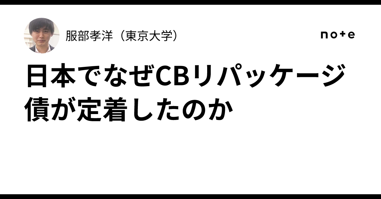 日本でなぜCBリパッケージ債が定着したのか｜服部孝洋（東京大学）