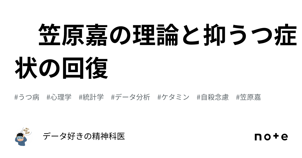 笠原嘉の理論と抑うつ症状の回復｜データ好きの精神科医