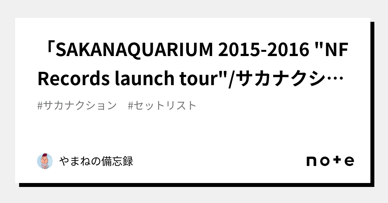 SAKANAQUARIUM 2015-2016 NF Records launch tour/サカナクション」(2016/2/27)  @オリックス劇場｜やまねの備忘録