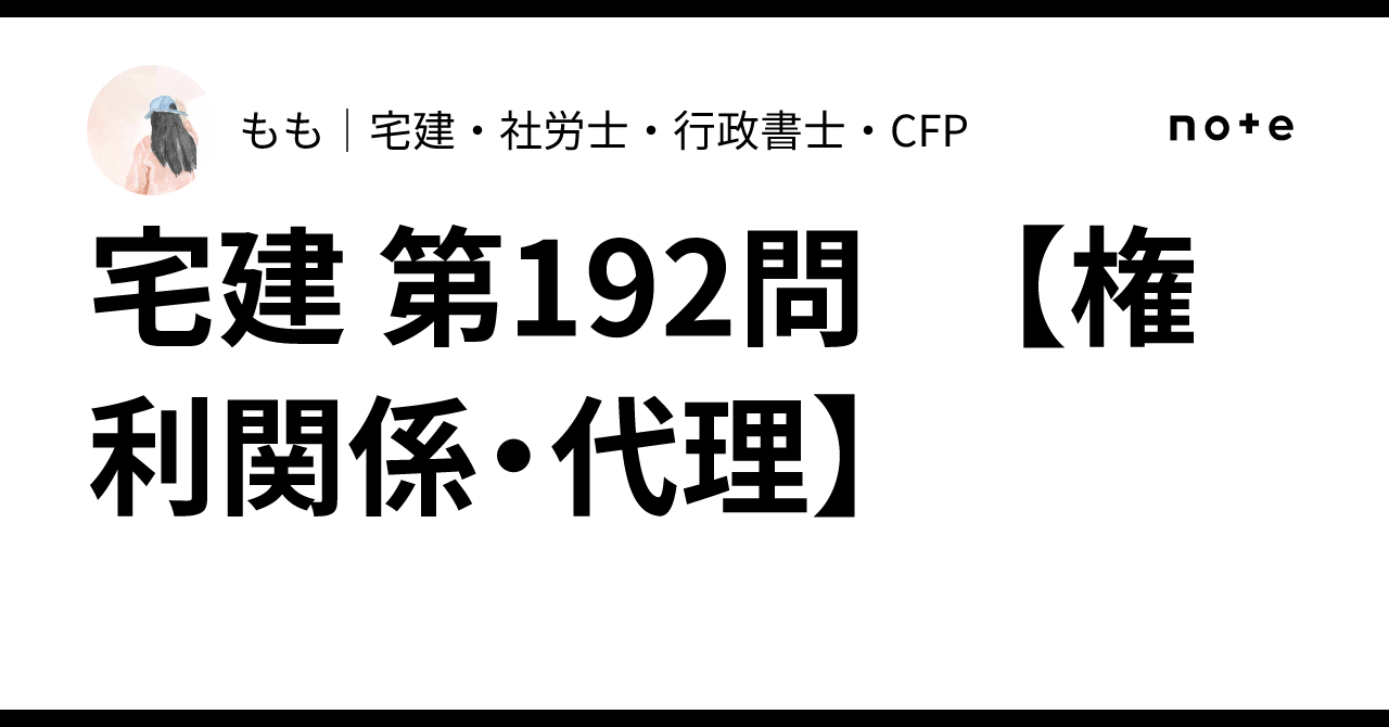 Real Estate Notary Exam Question 192 [Rights Relations/Agency]｜もも｜宅建 ...