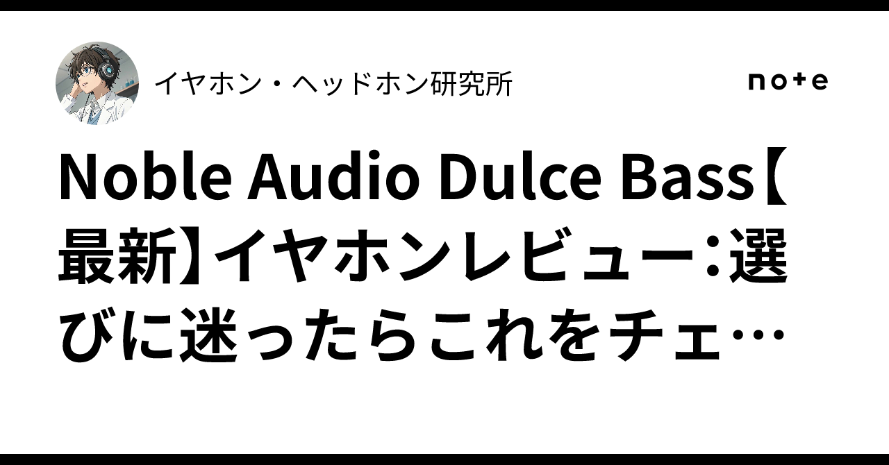 Noble Audio Dulce Bass【最新】イヤホンレビュー：選びに迷っ