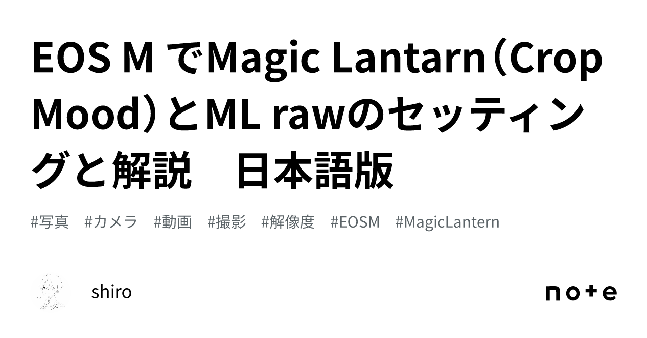 EOS M でMagic Lantarn（Crop Mood）とML rawのセッティングと解説 日本語版｜shiro