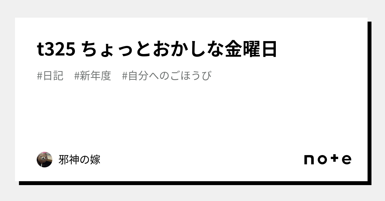 t325 ちょっとおかしな金曜日｜邪神の嫁