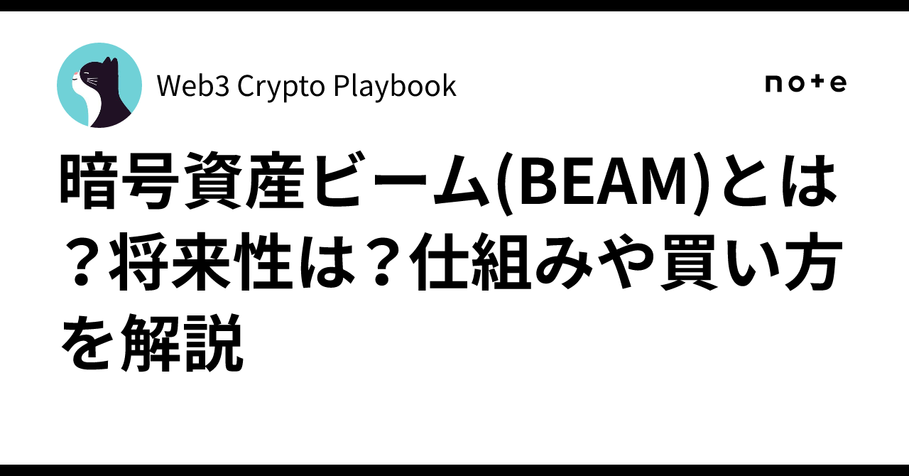 暗号資産ビーム(BEAM)とは？将来性は？仕組みや買い方を解説｜Web3 Crypto Playbook