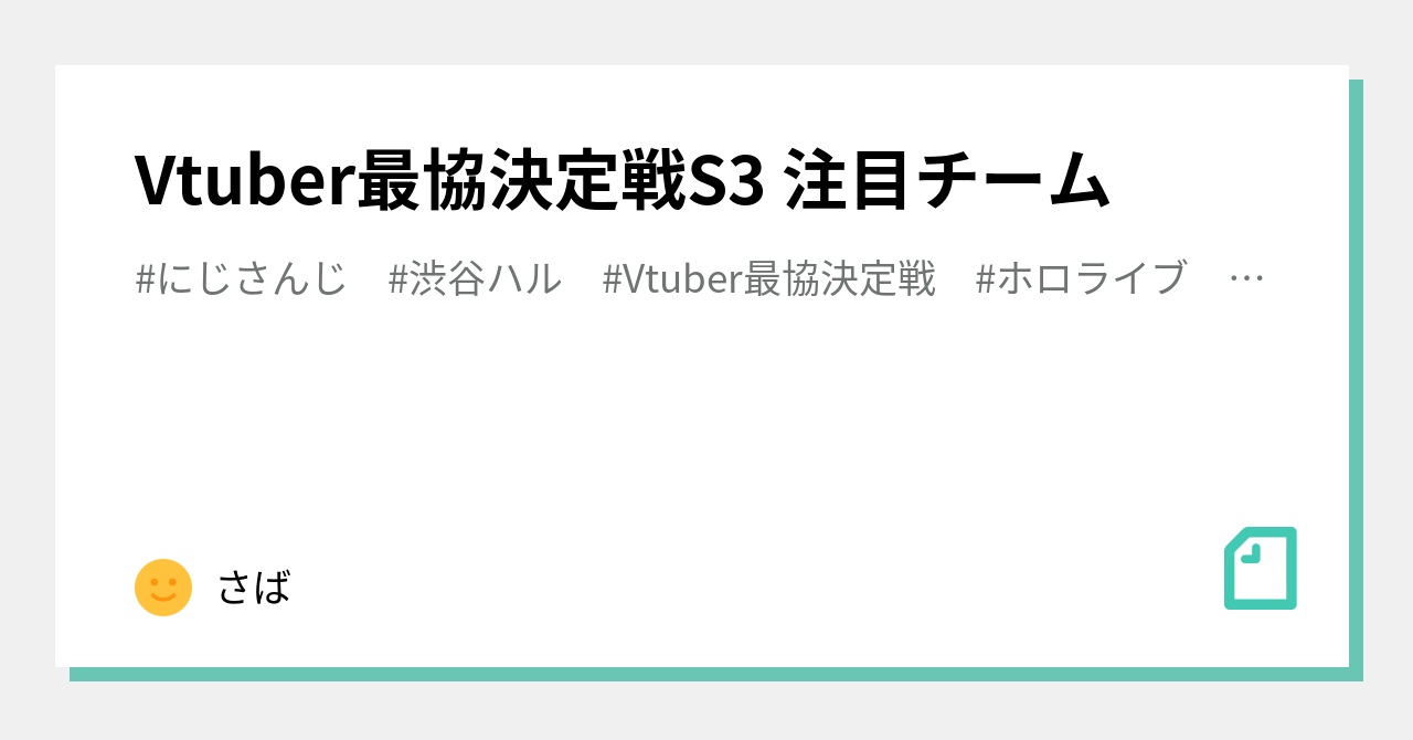 Vtuber最協決定戦S3 注目チーム｜さば｜note