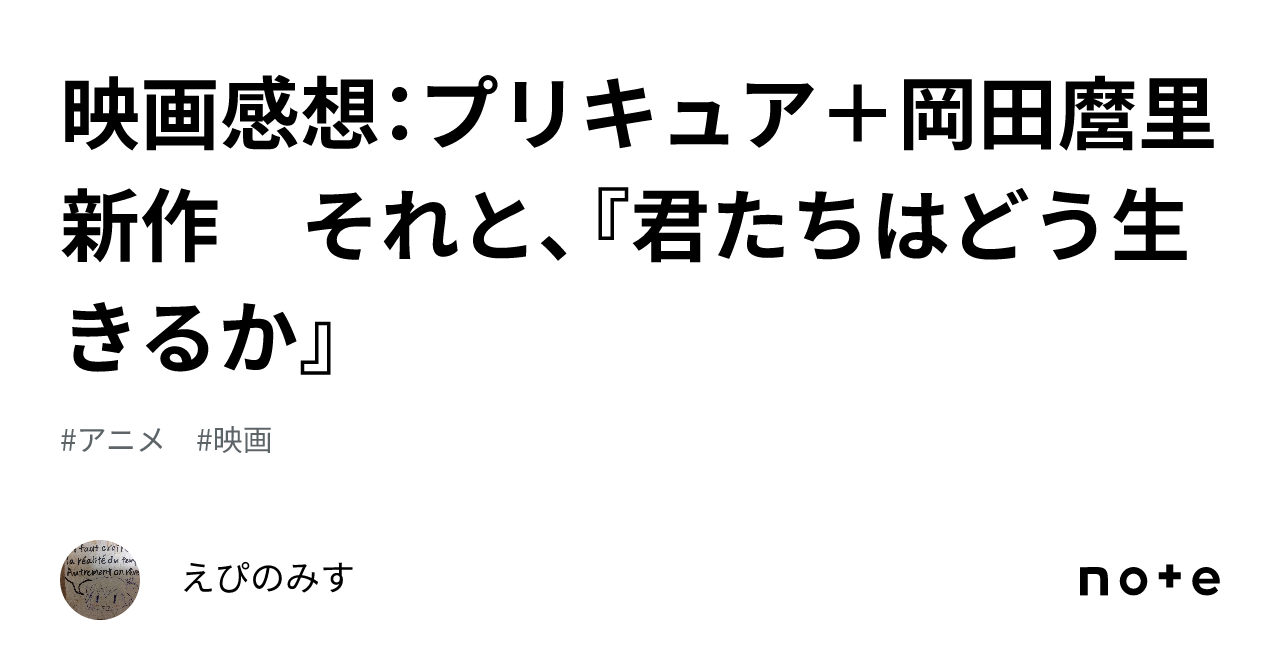 映画感想：プリキュア＋岡田麿里新作 それと、『君たちはどう生きるか』｜えぴのみす