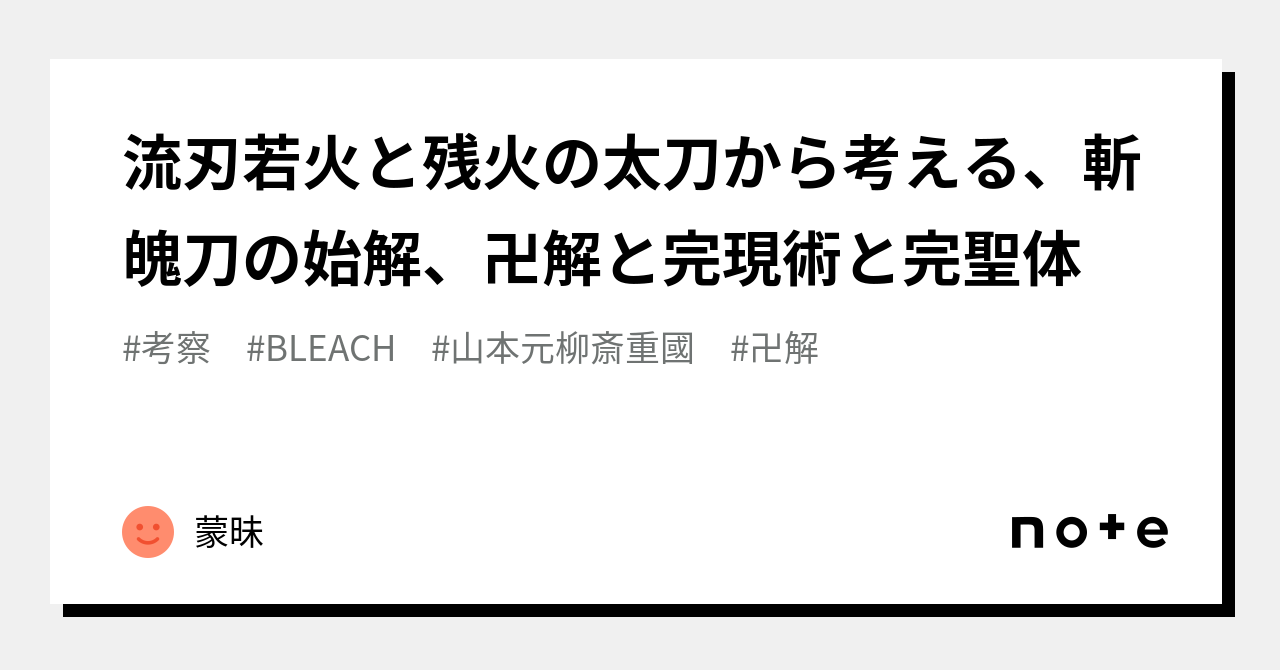 流刃若火と残火の太刀から考える、斬魄刀の始解、卍解と完現術と完聖体｜蒙昧